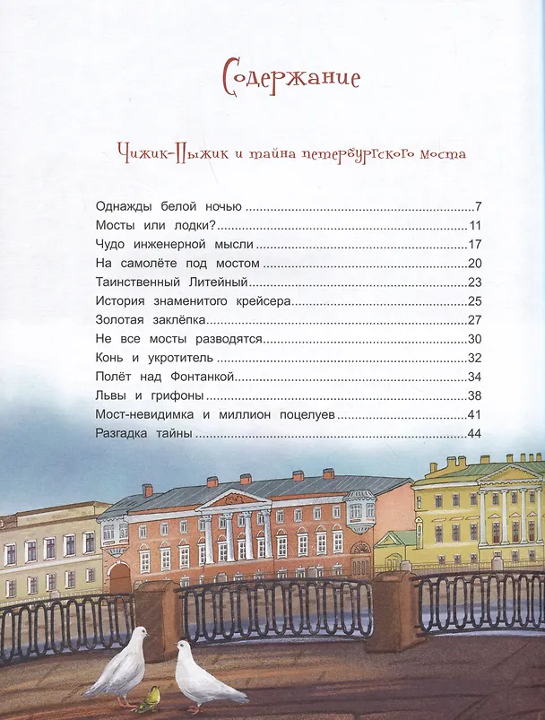 Книга Новые приключения Чижика-Пыжика в Санкт-Петербурге (Юлия Иванова) — 6