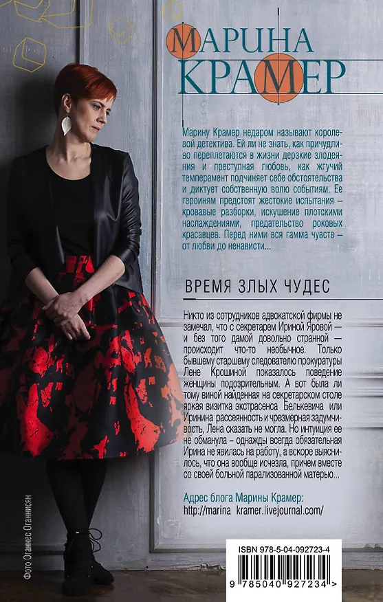 Книга Время злых чудес (Марина Крамер) — 2