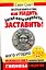 Жесткая книга о том, как убедить, загипнотизировать, заставить кого угодно. Маленькая книга сильнейших приемов гипноза и воздействия — 2219710 — 1