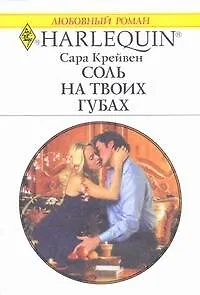 Соль на твоих губах: Роман / (мягк) (Любовный роман 1857). Крайвен С. (АСТ)