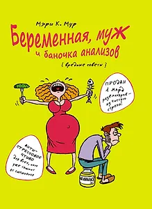 Беременная, муж и баночка анализов. Вредные советы