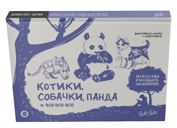 Книга Котики, собачки, панда и все-все-все. Экспресс-курс + скетчбук (Уолтер Томас Фостер) — 4