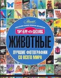 Животные. Лучшие фотографии со всего мира. Уникальное издание японских дизайнеров