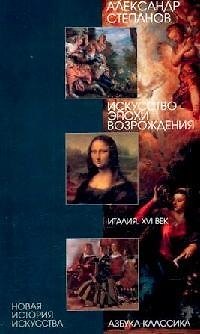 Книга Искусство эпохи Возрождения: Италия, XVI век (Александр Степанов) — 1
