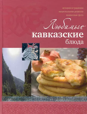 Книга Любимые кавказские блюда ()