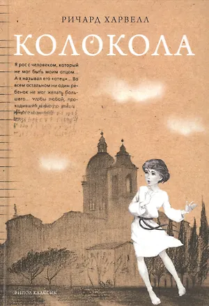 Книга Колокола ()