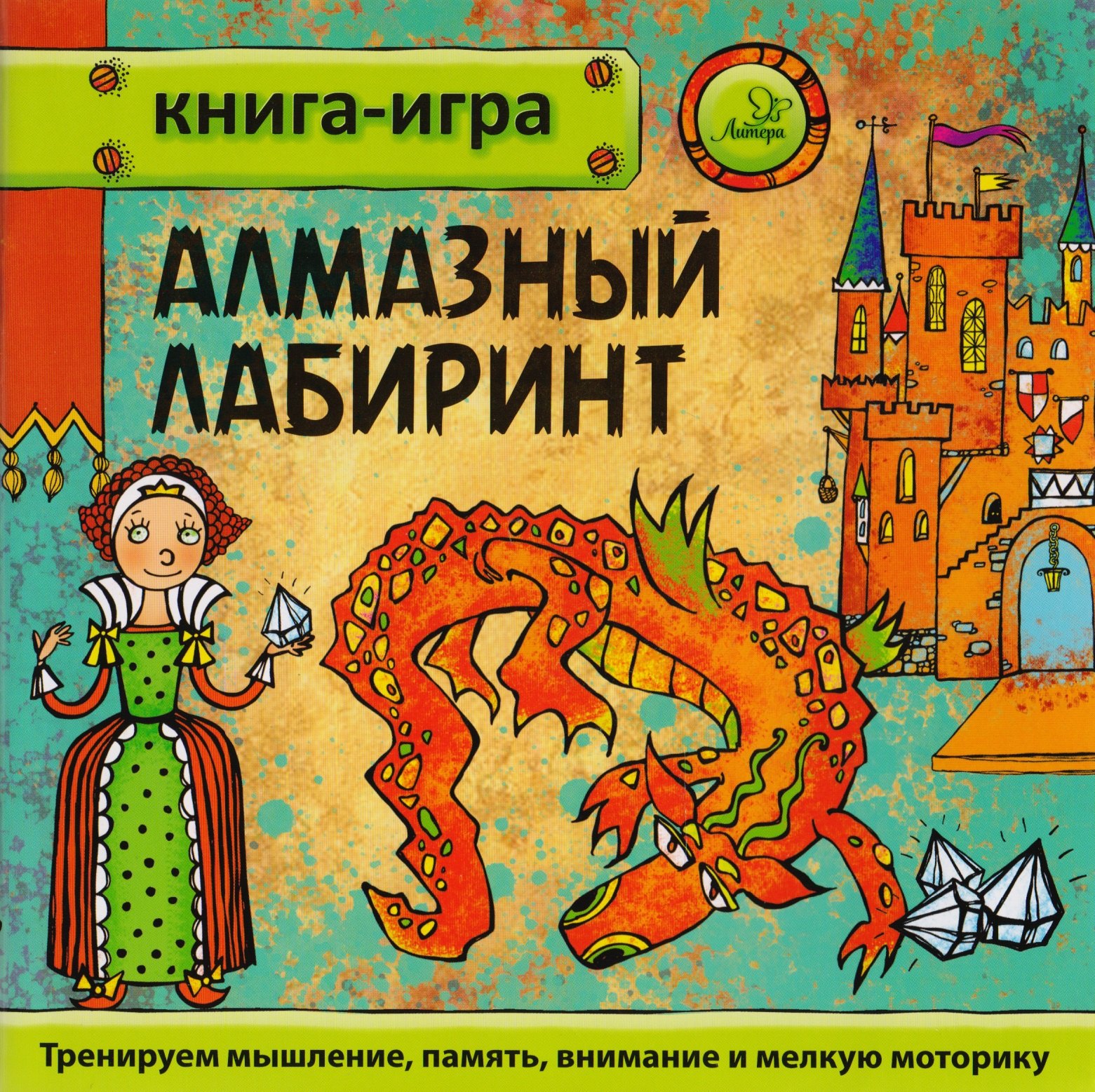 

Алмазный лабиринт