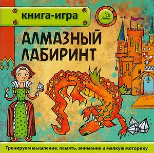 Алмазный лабиринт
