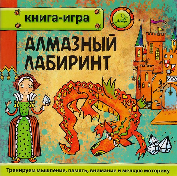 Книга Алмазный лабиринт (Юрий Гурин) — 1