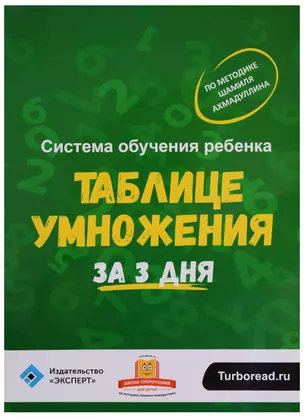 Система обучения ребенка таблице умножения за 3 дня (папка) Ахмадуллин — 2608774 — 1