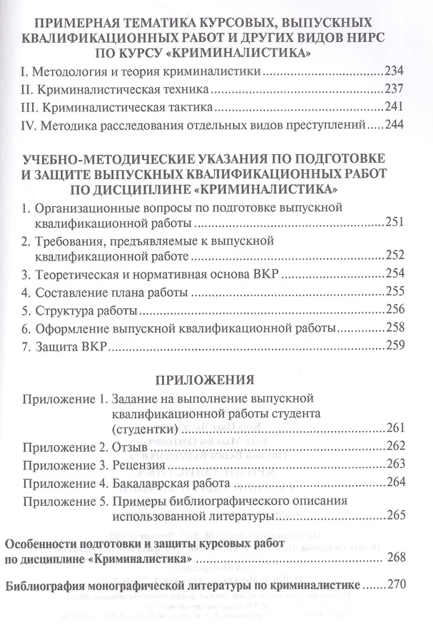 Книга Криминалистика. Сборник задач и заданий. Уч.пос.для всех уровней высшего юридического образования.-2 (Олег Баев) — 4