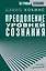 Преодоление уровней сознания. Лестница к просветлению — 3010398 — 1