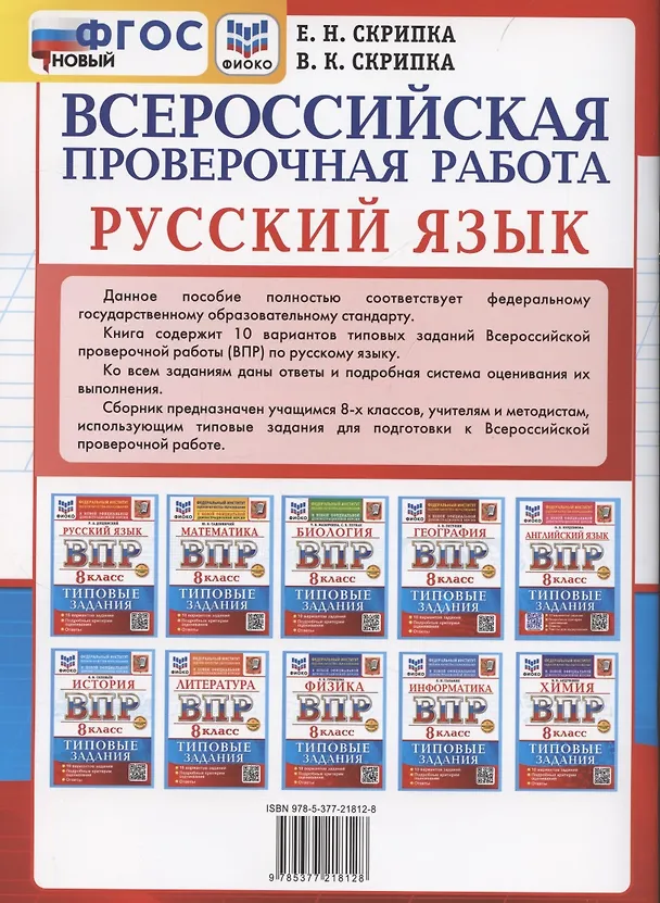 Книга ВПР Русский язык 8 класс. Типовые задания + дополнительные онлайн задания (Елена Скрипка) — 2