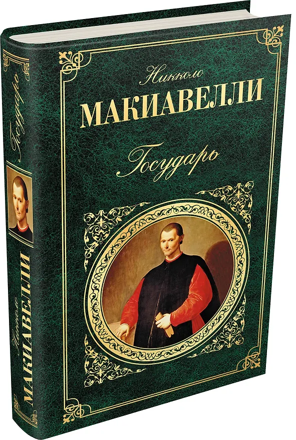 Книга Государь : сочинения исторические и политические , Сочинения художественные : сборник (Никколо Макиавелли) — 4