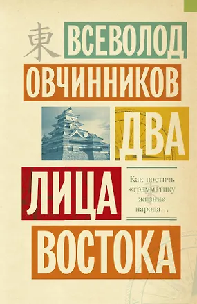 Книга Два лица Востока : Впечатления и размышления от одиннадцати лет работы в Китае и семи лет в Японии (Всеволод Овчинников)