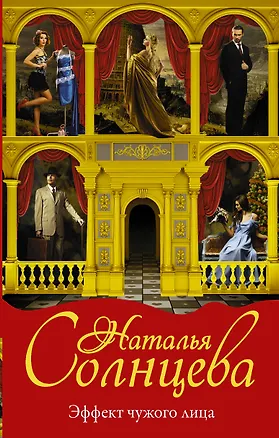 Книга Эффект чужого лица (Наталья Солнцева)