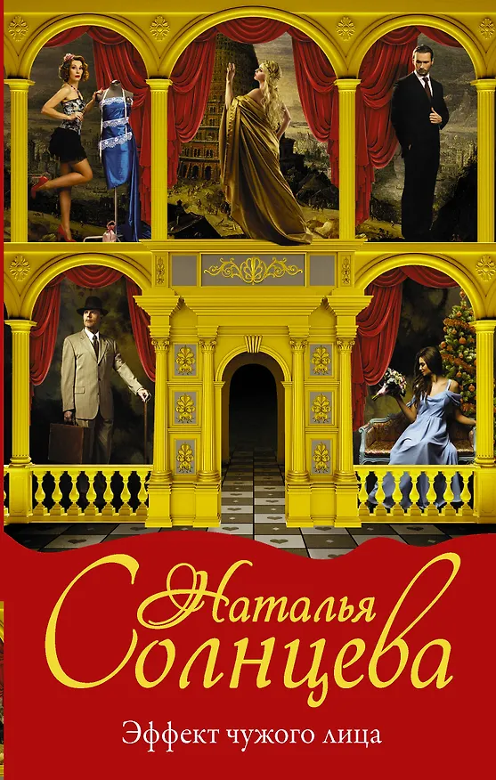 Книга Эффект чужого лица (Наталья Солнцева) — 1