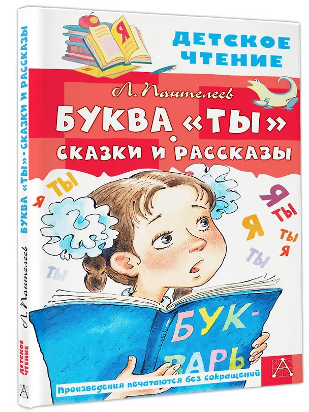 Книга Буква "ты". Сказки и рассказы (Леонид Пантелеев) — 4
