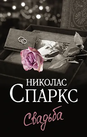 Книга Свадьба (Николас Спаркс)