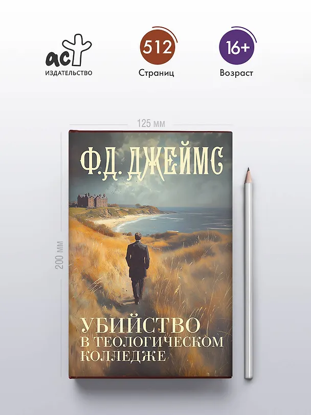 Книга Убийство в теологическом колледже: роман (Филлис Джеймс) — 5