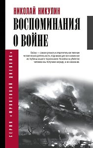 Воспоминания о войне. Новая редакция