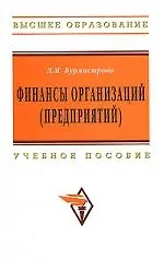 Книга Финансы организаций (предприятий): Учебное пособие (Людмила Бурмистрова)