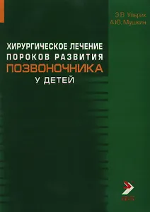 Хирургическое лечение пороков развития позвоночника у детей (мягк). Ульрих Э. (Икс)