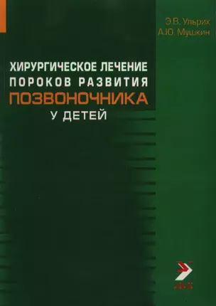 Хирургическое лечение пороков развития позвоночника у детей (мягк). Ульрих Э. (Икс) — 2121625 — 1