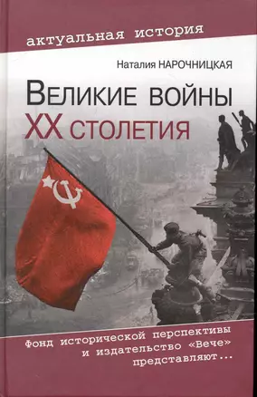 Великие войны ХХ столетия. Ревизия и правда истории — 2246453 — 1