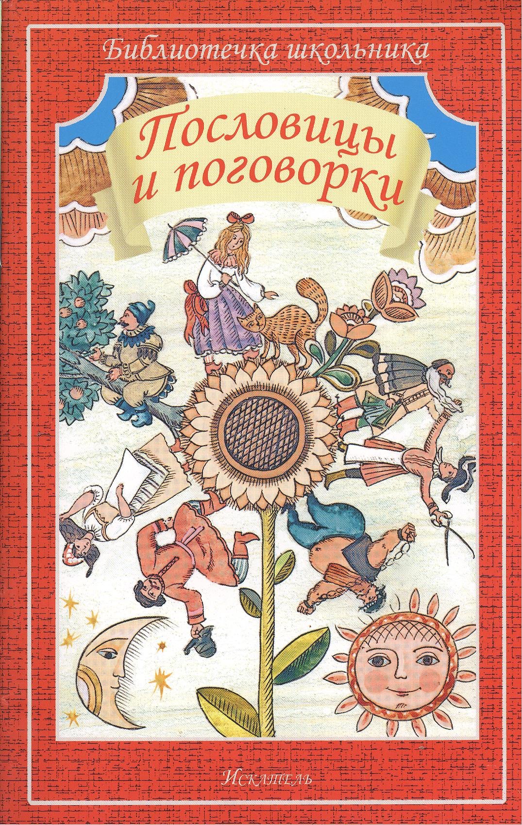 

Пословицы и поговорки