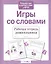 Игры со словами — 2495471 — 2