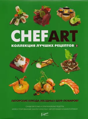 CHEFART. Коллекция лучших рецептов. Том 3 — 2587944 — 1