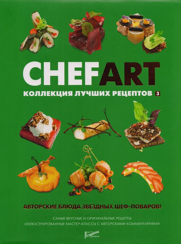 Книга CHEFART. Коллекция лучших рецептов. Том 3 (Илона Федотова) — 1