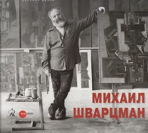 Михаил Шварцман. К 90-летию со дня рождения