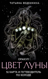 Цвет Луны. Оракул (51 карта+путеводитель)