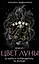 Цвет Луны. Оракул (51 карта+путеводитель) — 3034258 — 1