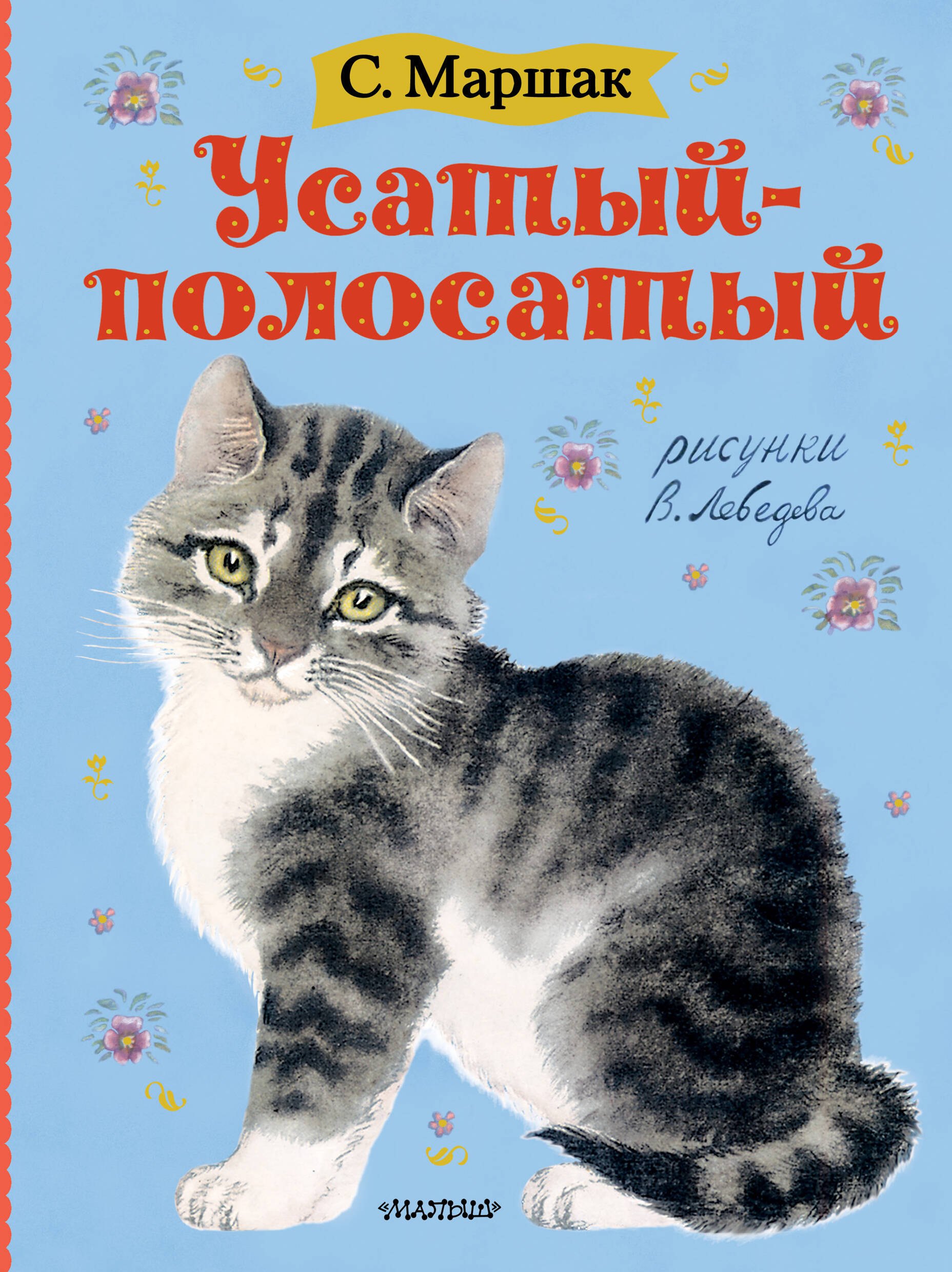 

Усатый-полосатый. Рисунки В. Лебедева