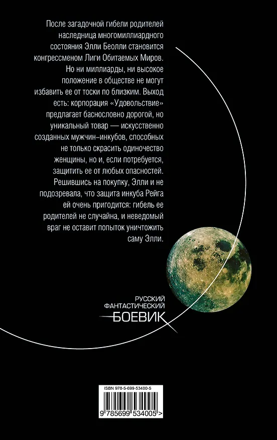 Книга Инкуб (Василий Горъ) — 2