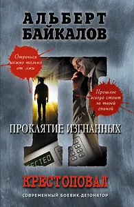 Крестоповал. Проклятие изгнанных