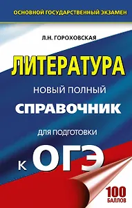 Литература. Новый полный справочник для подготовки к ОГЭ