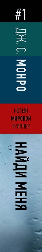 Книга Найди меня (Дуглас Монро) — 4