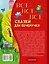 Все-все-все сказки для почемучки — 2869656 — 2