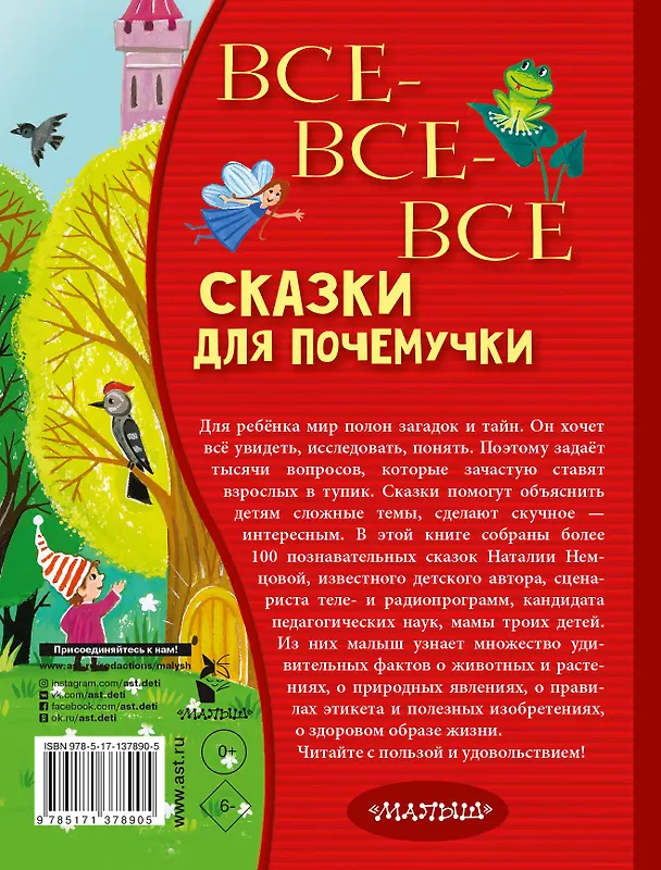 Книга Все-все-все сказки для почемучки (Наталия Немцова) — 2