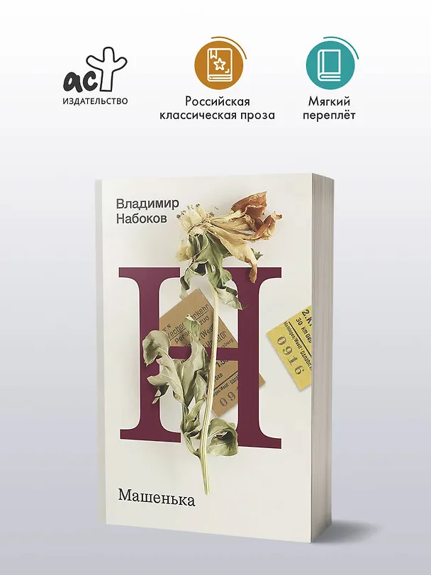 Книга Машенька (Владимир Набоков) — 4