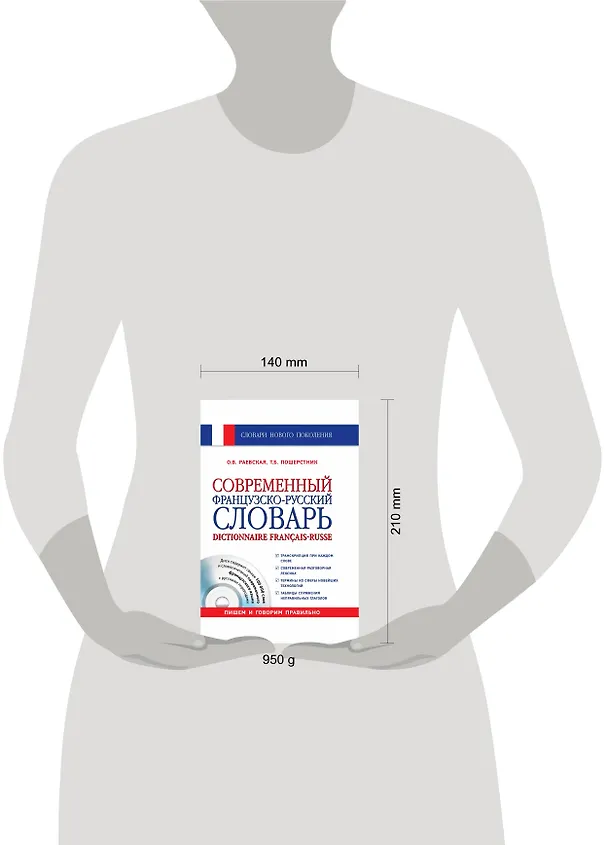 Книга Современный французско-русский словарь = Dictionnaire francais-russe: свыше 100 000 слов и словосочетаний +СD (Ольга Раевская) — 4