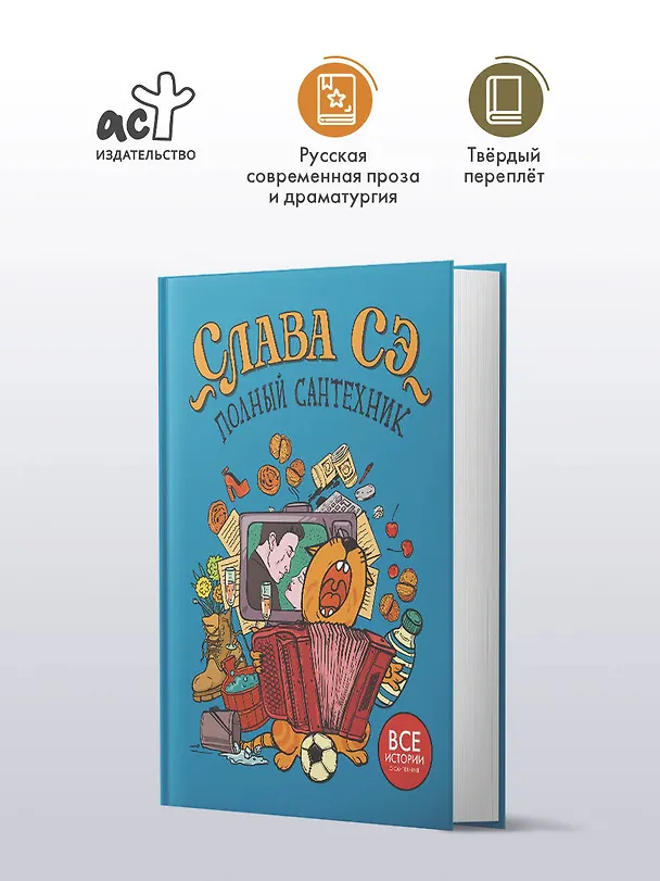 Книга Полный сантехник (3 в 1) (Слава Сэ) — 4