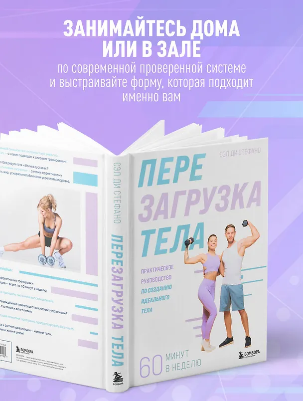 Книга Перезагрузка тела. Практическое руководство по созданию идеального тела — 60 минут в неделю (Сэл Ди Стефано) — 7