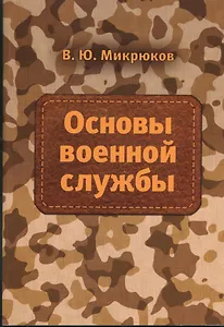 Основы военной службы: Учебник