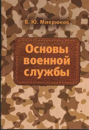 Основы военной службы: Учебник — 2370236 — 1