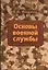 Основы военной службы: Учебник — 2370236 — 1